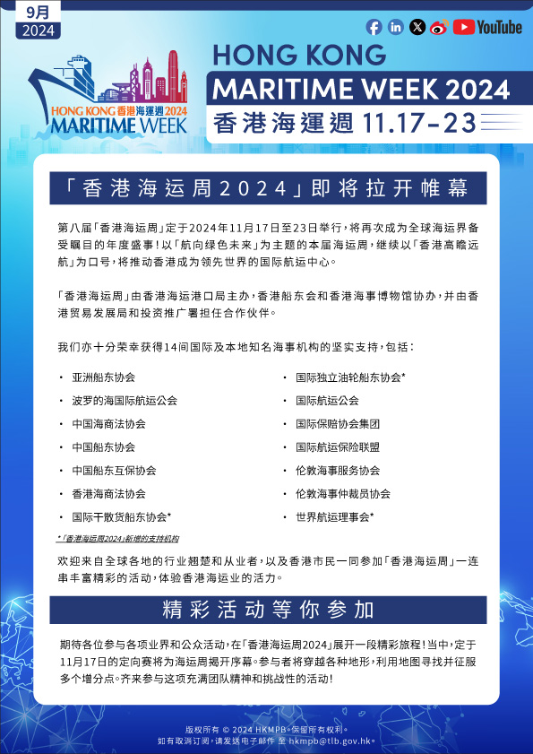 2024年9月 香港海运周2024 电子简报第1期