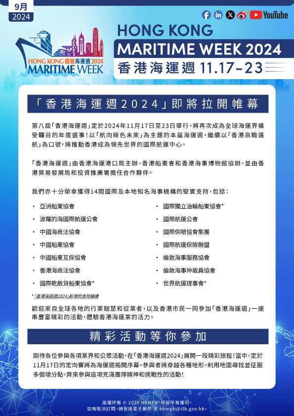 2024年9月 香港海運週 電子簡報第1期